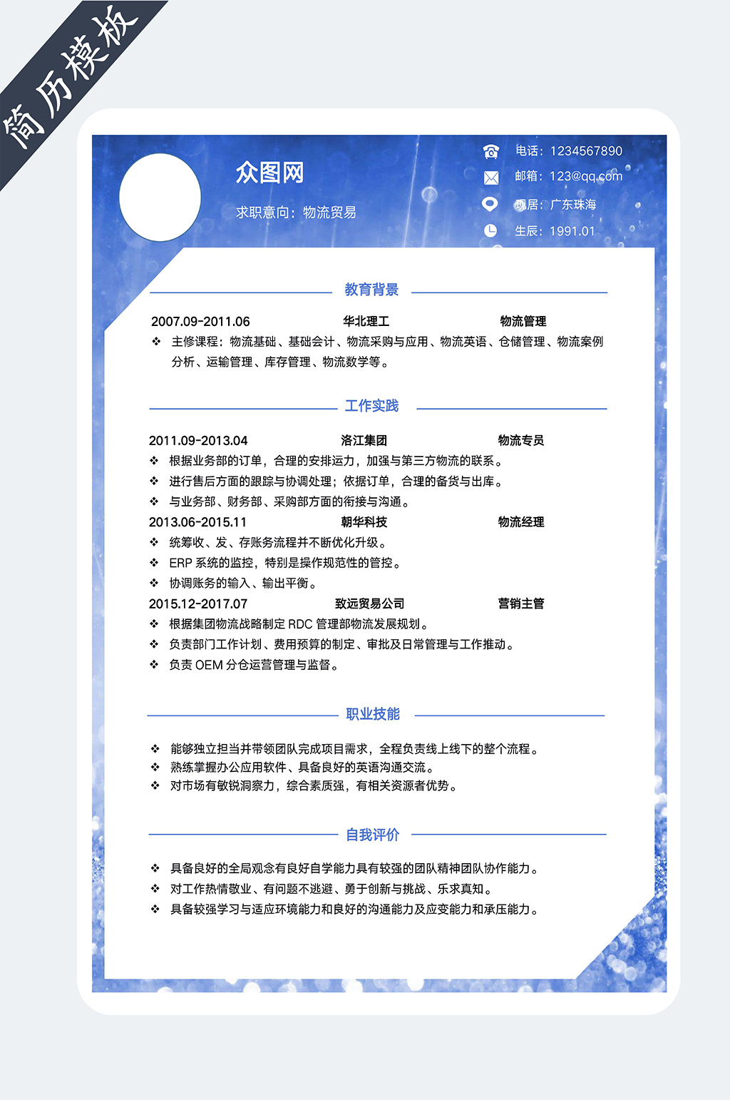 货运物流贸易简历素材