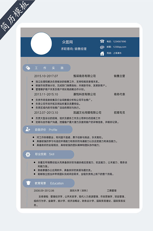 市场销售求职简历-众图网