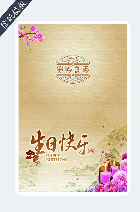 生日快乐卡片信纸