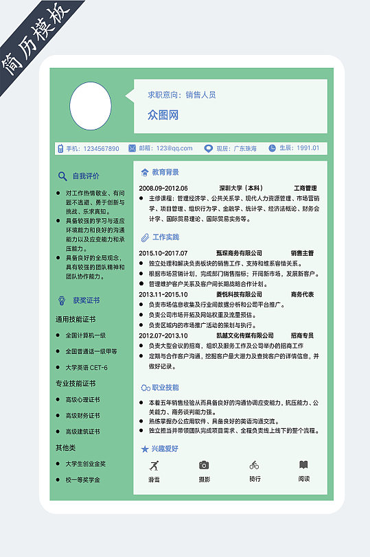 市场销售人员个人简历模板