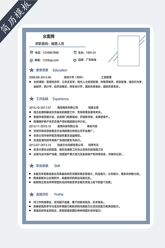 市场销售人员个人简历模板