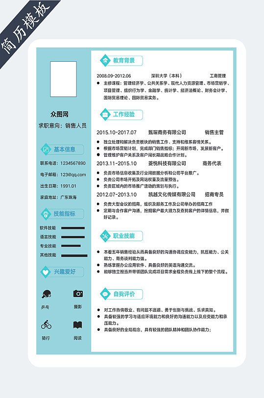销售人员个人简历模板