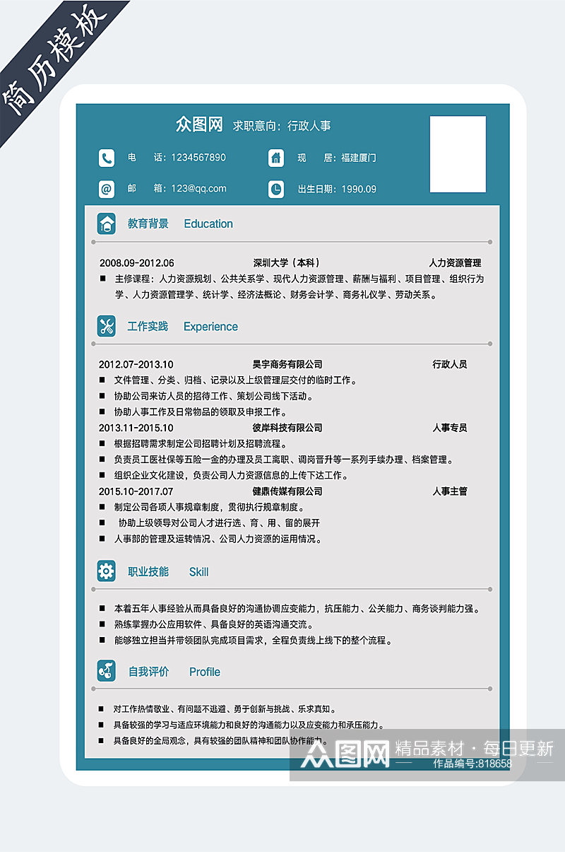 行政人事个人简历素材