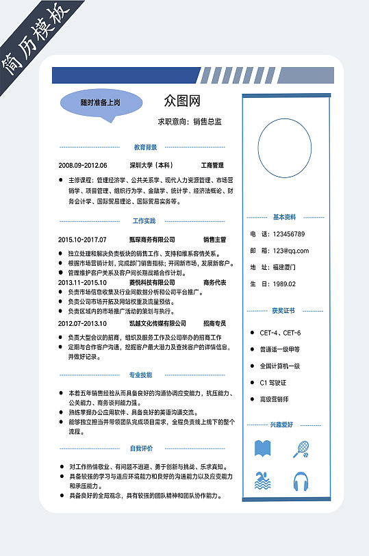 销售人员个人简历