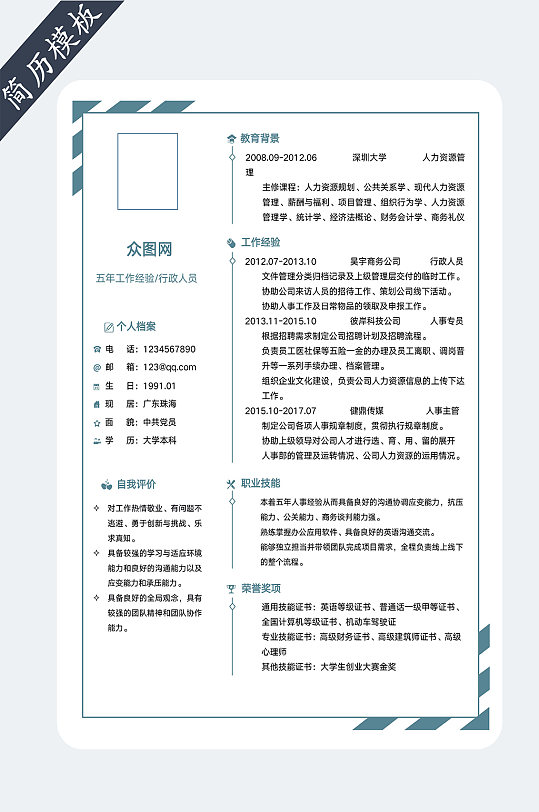 行政人员个人简历-众图网
