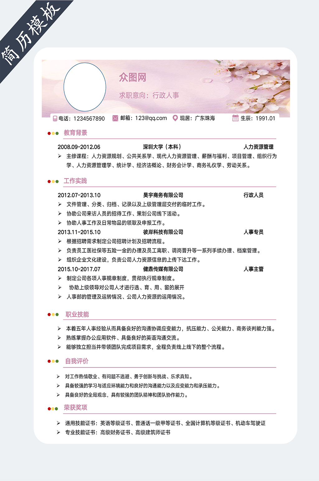 行政人事个人简历素材