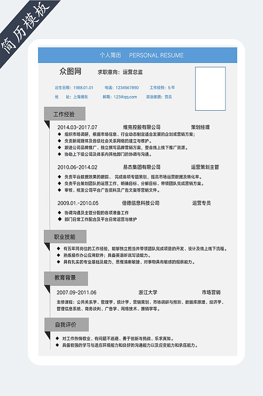 运营类个人简历模板