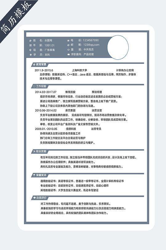 产品专员个人简历模板