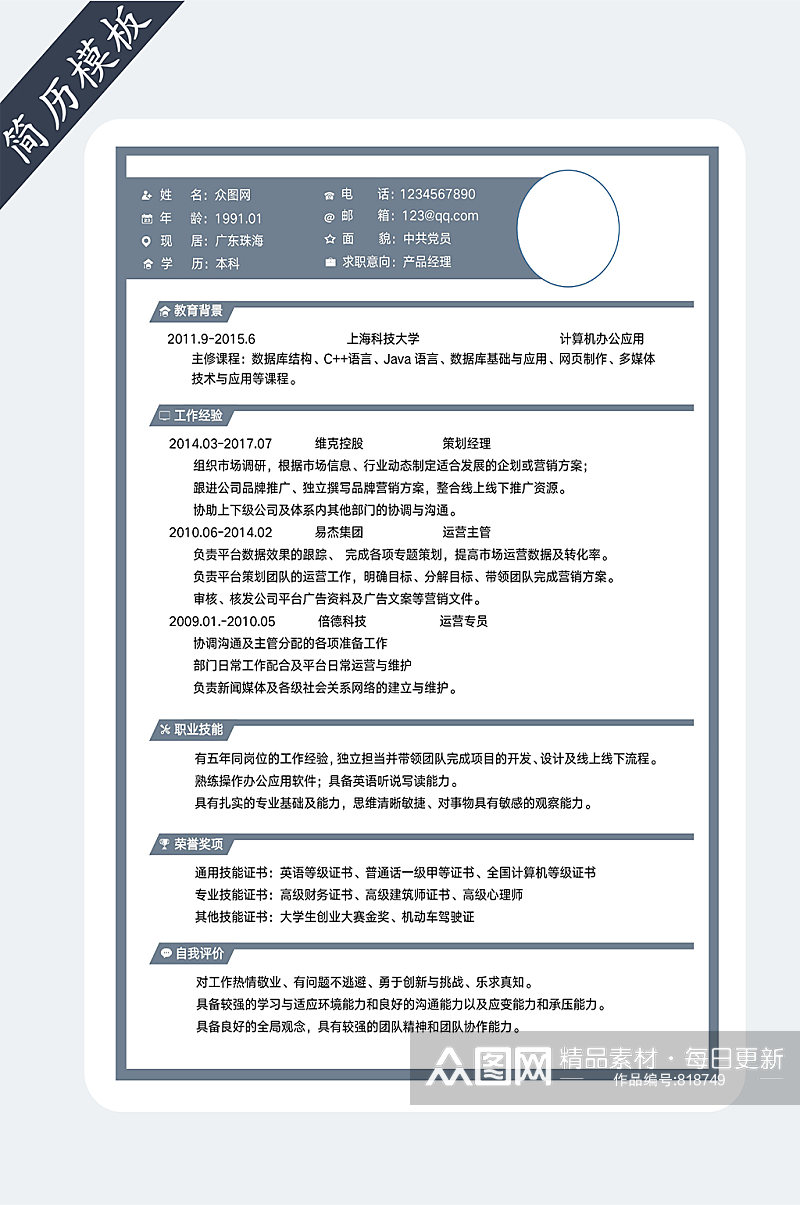 产品专员个人简历模板素材