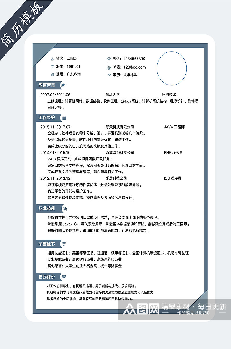 IT程序员个人简历模板素材