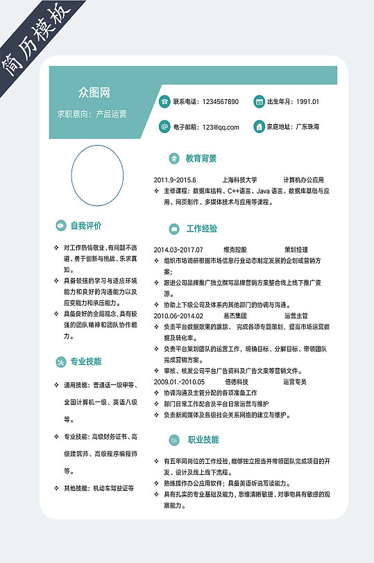 简约商务个人求职简历模板