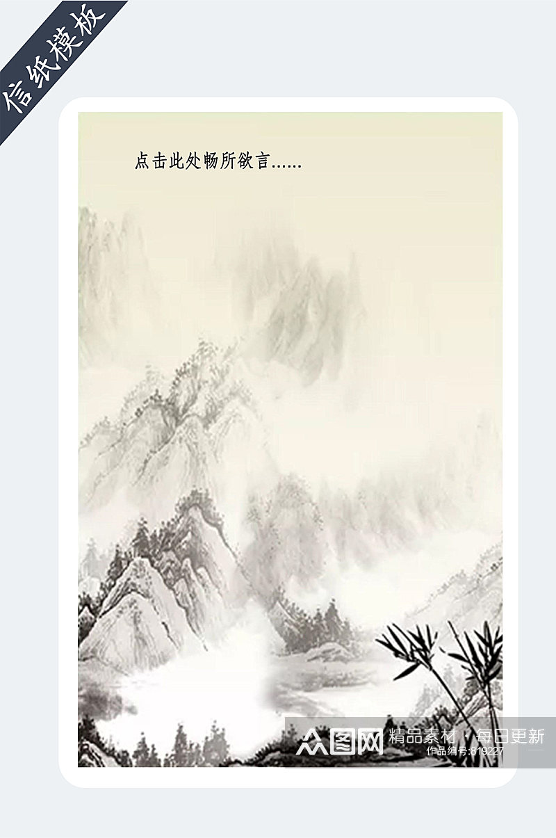 中国风山水画信纸模板素材