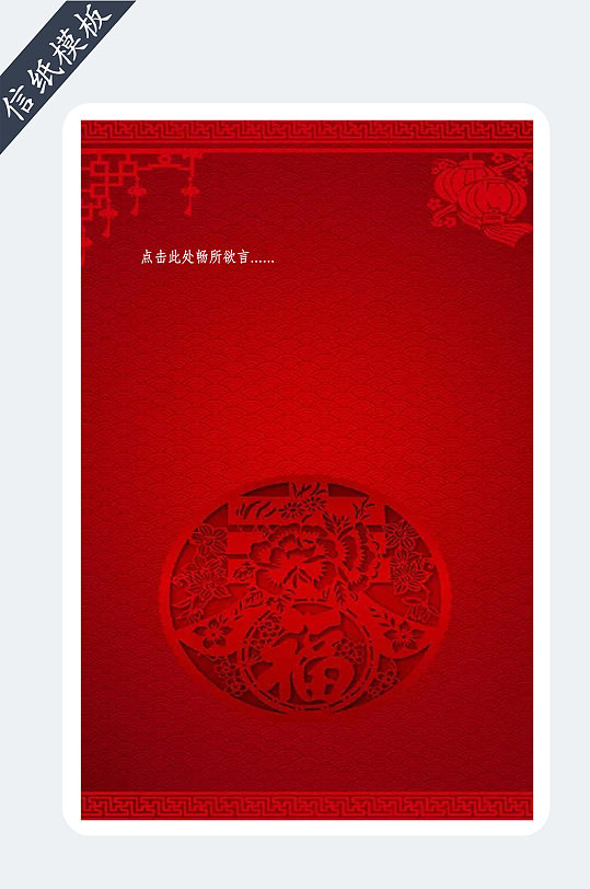 红底中国风春节信纸模板