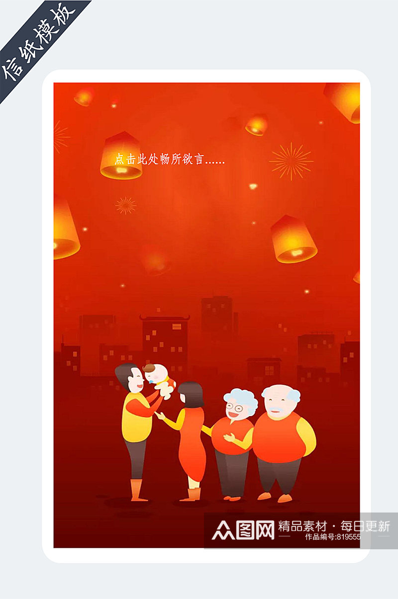 中国红春节一家人背景信纸模板素材
