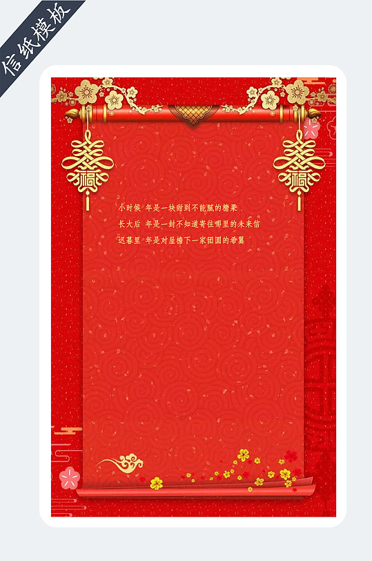 红色喜庆中国风信纸模板