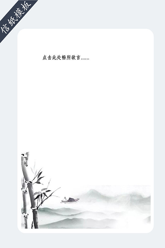 中国风水墨画信纸书信