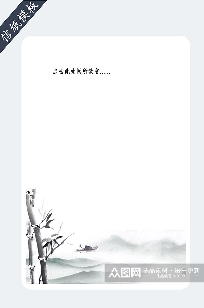 中国风水墨画信纸书信素材