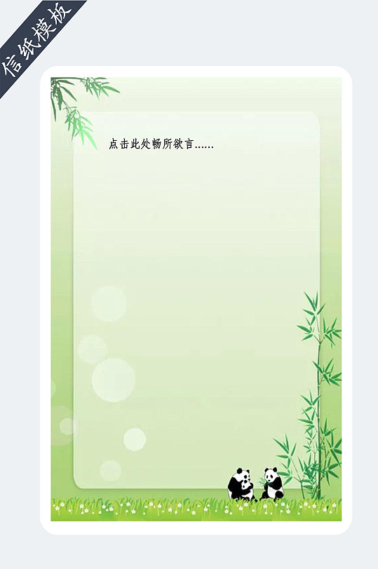 绿竹熊猫卡通信纸书信