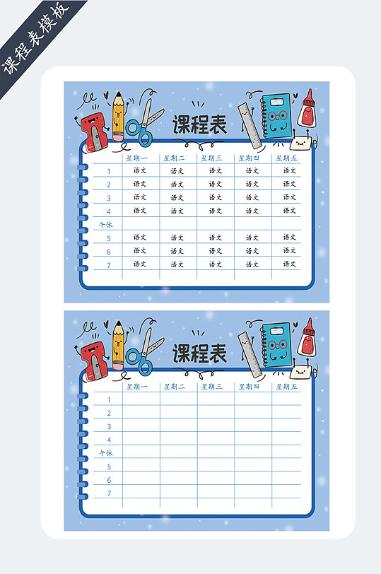 中小学生课程表模板-众图网