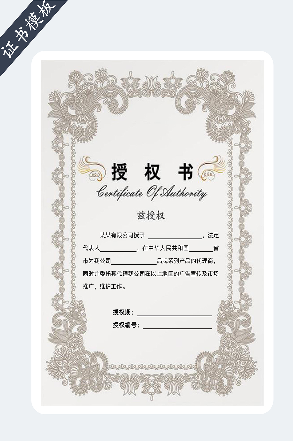 企业授权书代理证书模板素材