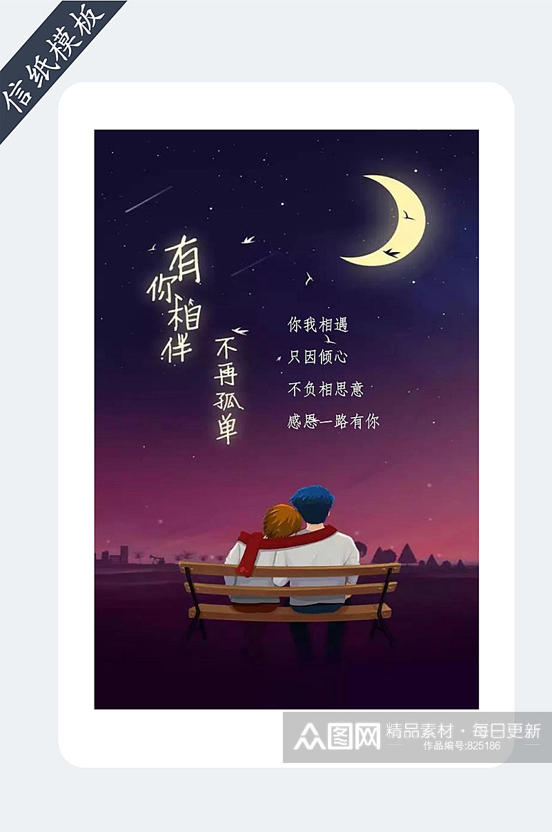 情人节浪漫星辰信纸模板素材