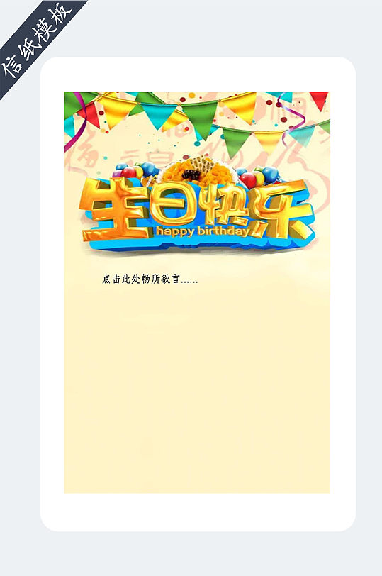 生日快乐信纸模板