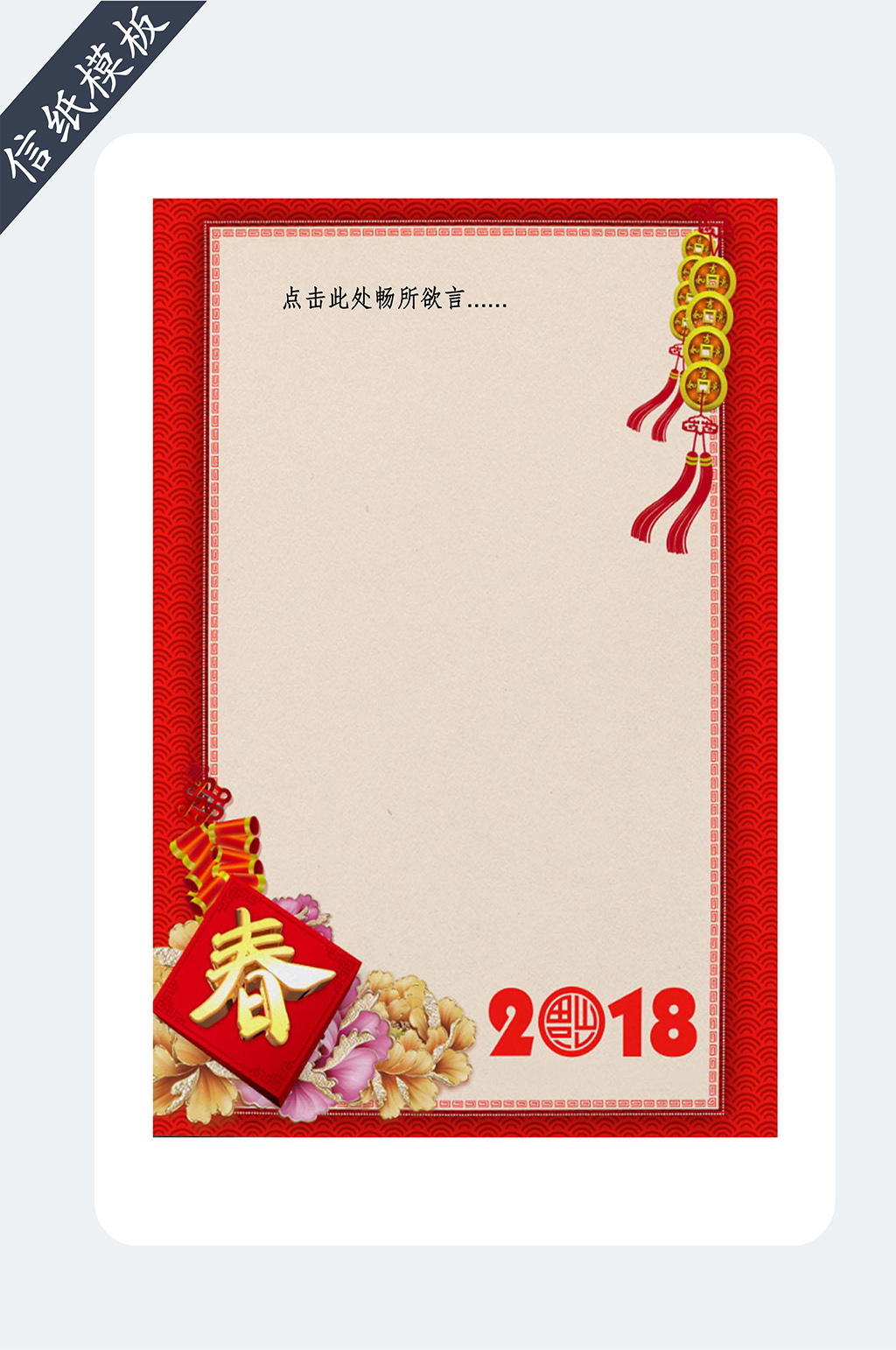 喜庆春节新年信纸模板素材