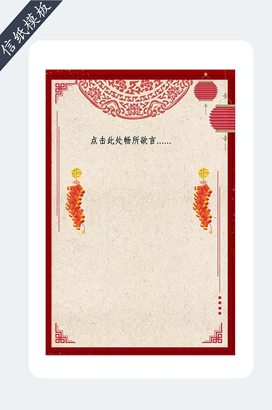 中国风春节信纸模板