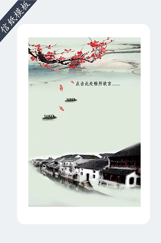 中国风山水风景画信纸模板