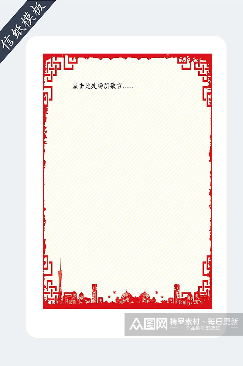 中国风春节喜庆信纸书信素材
