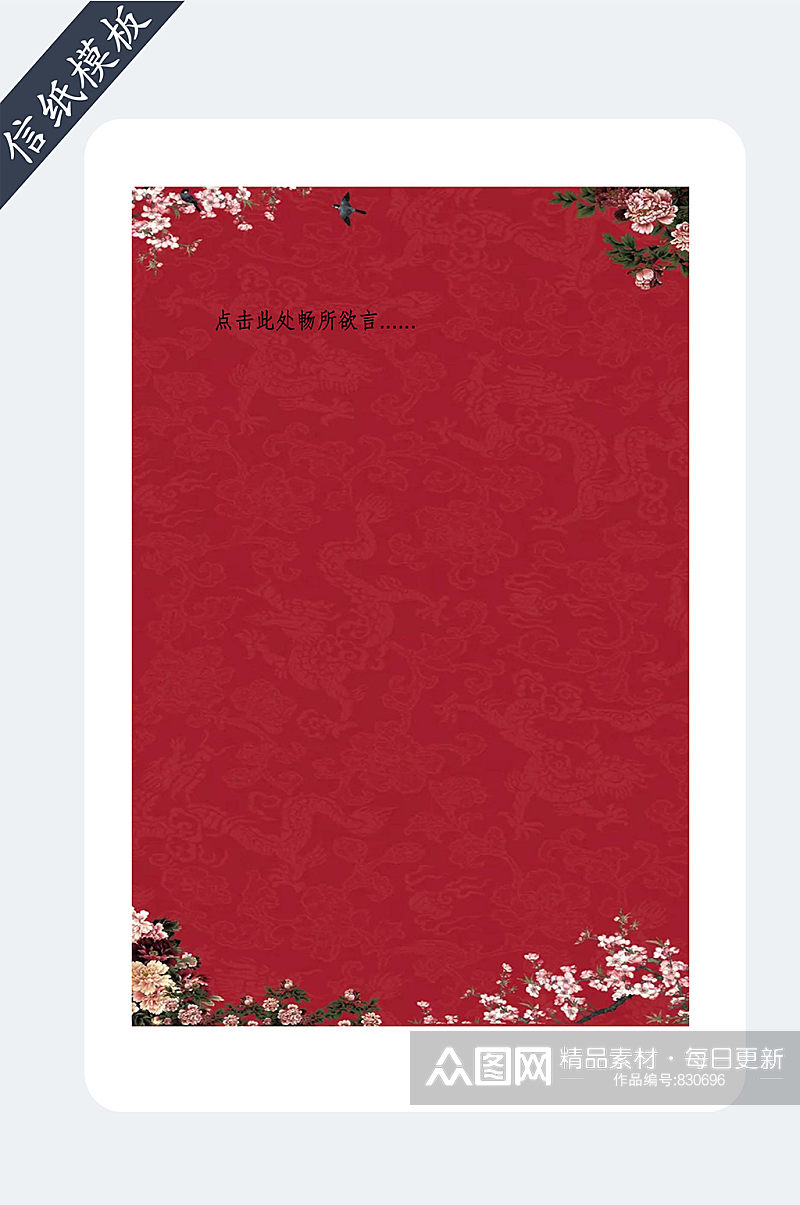 中国红春节信纸书信素材