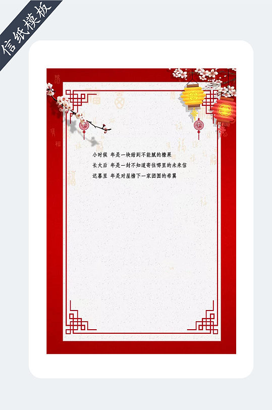 喜庆春节新年信纸模板