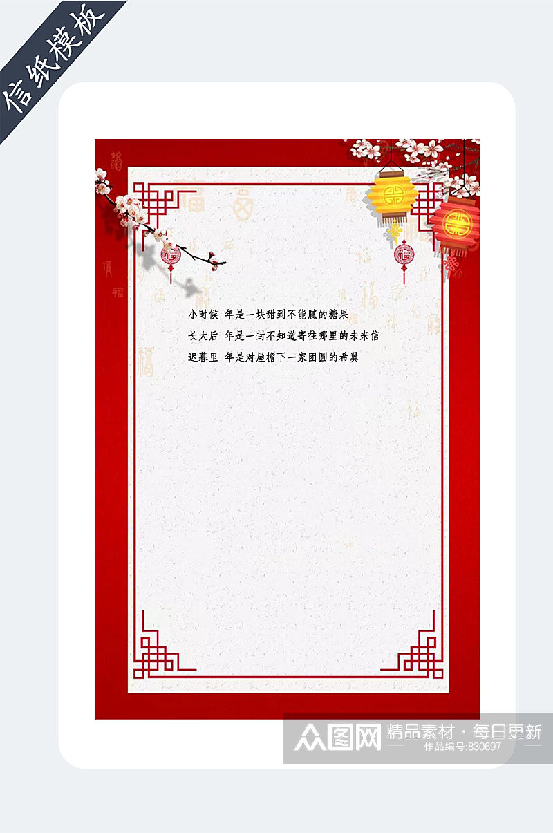 喜庆春节新年信纸模板素材