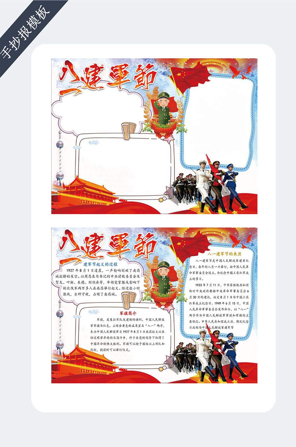 八一建军节电子小报手抄报素材