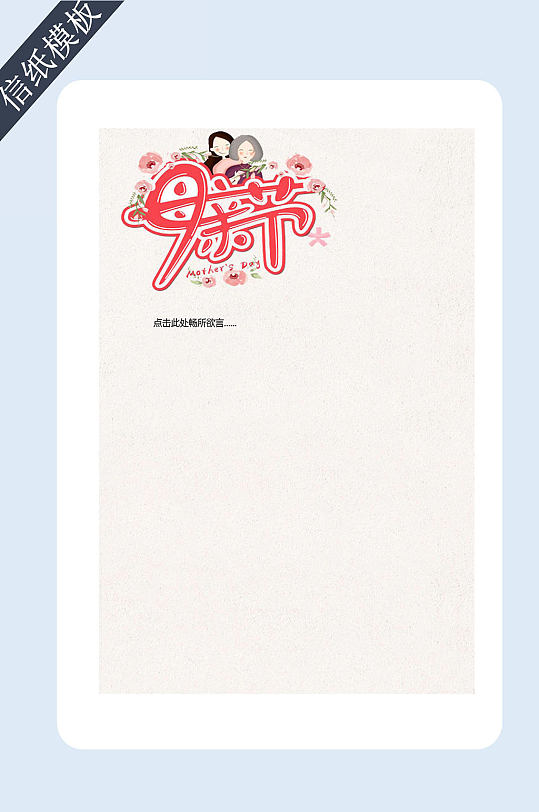 母亲节信纸书信模板