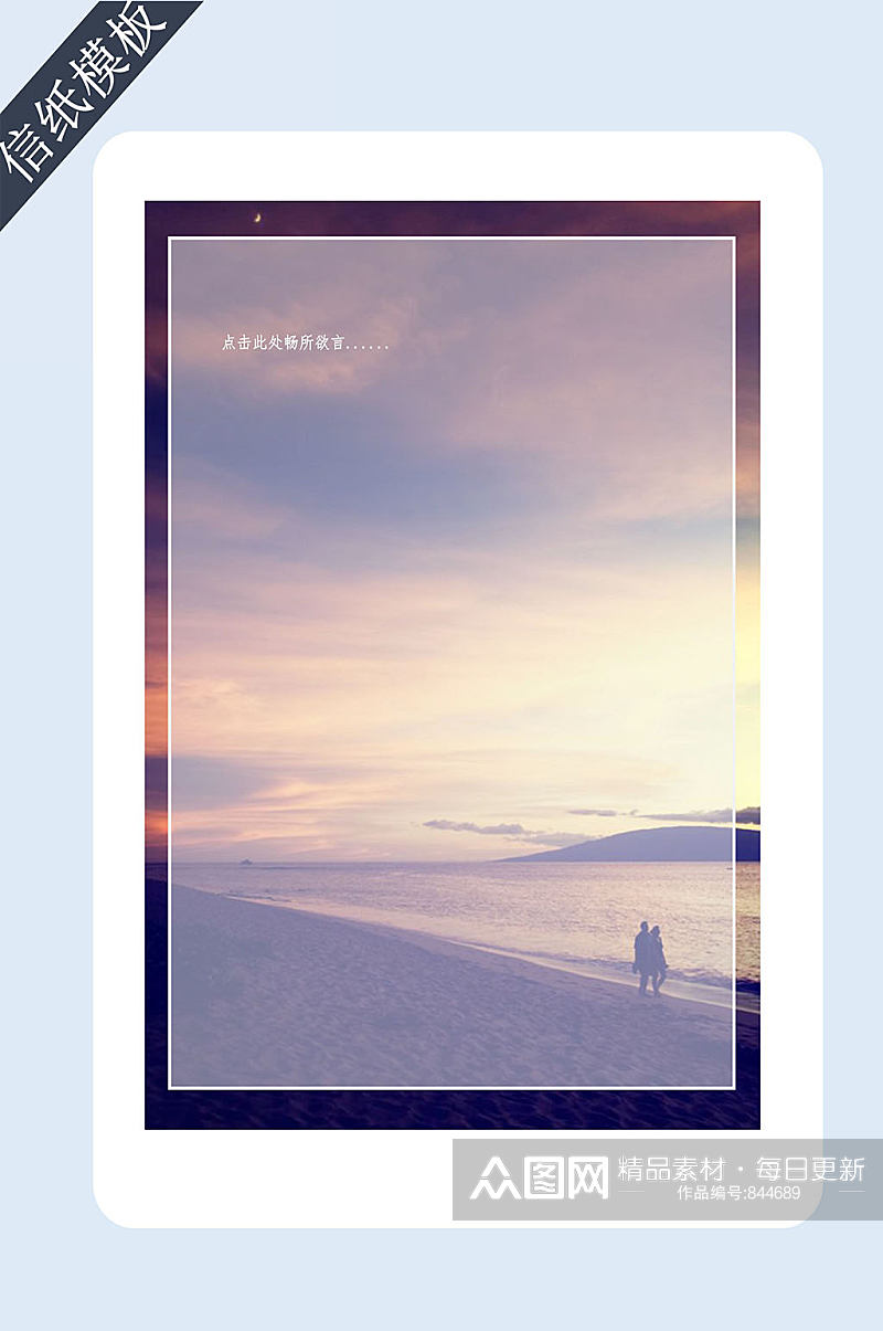 晚霞情侣海边漫步信纸书信素材