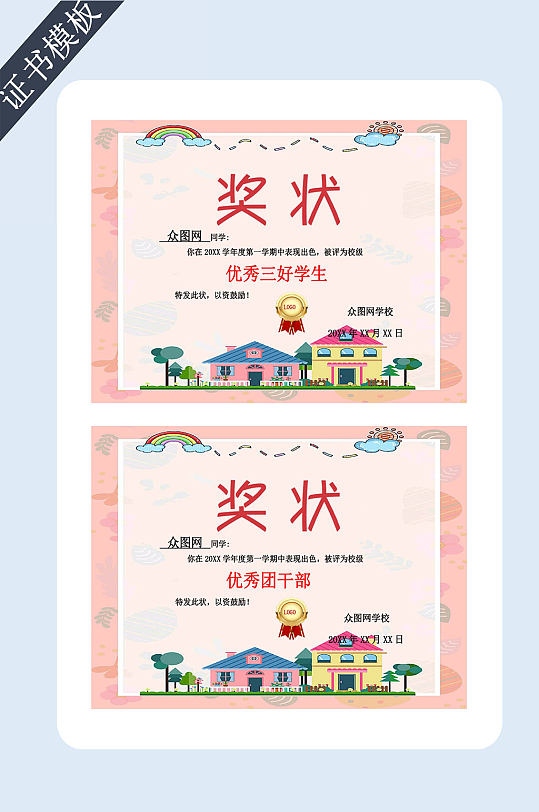 幼儿园奖状证书模板-众图网