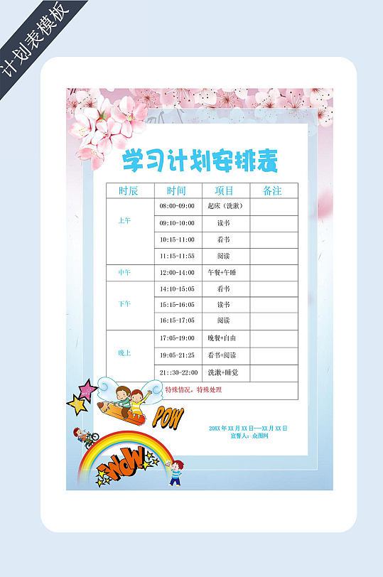 作息时间安排表模板-众图网