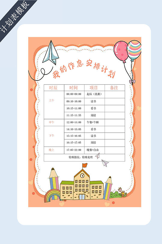 作息时间安排表模板-众图网