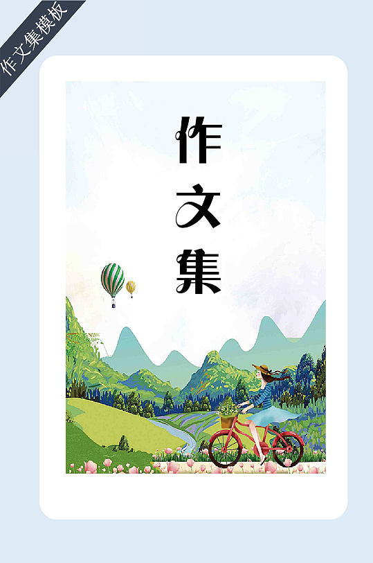 田园风作文集封面模板-众图网