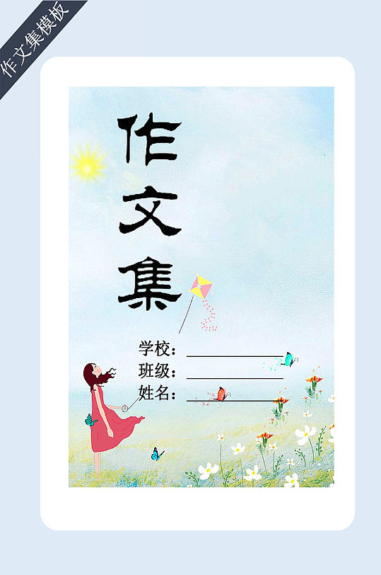 儿童作文选封面模板-众图网