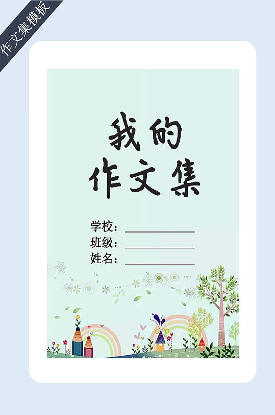 我的作文集封面模板-众图网