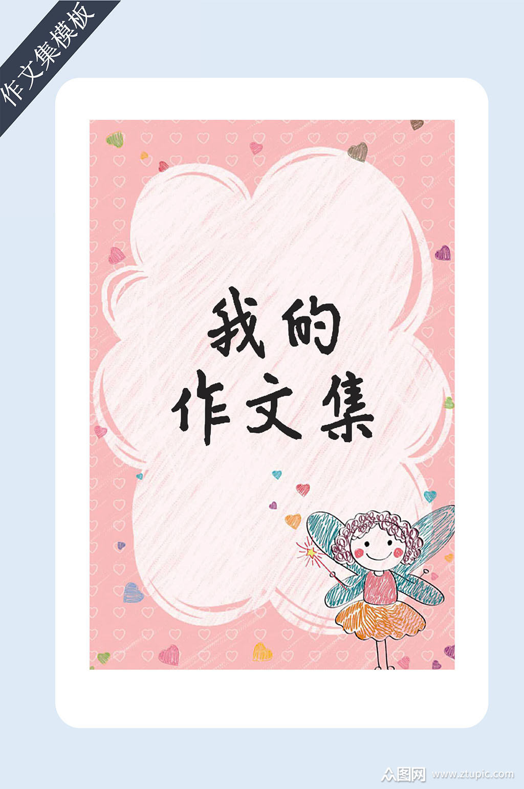 手绘作文集模板设计模板下载-编号858577-众图网