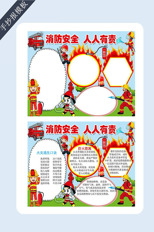 安全消防知识电子小报手抄报-众图网