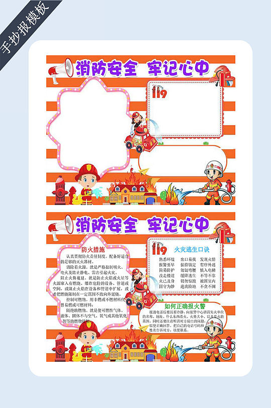 消防安全牢记心中电子小报-众图网