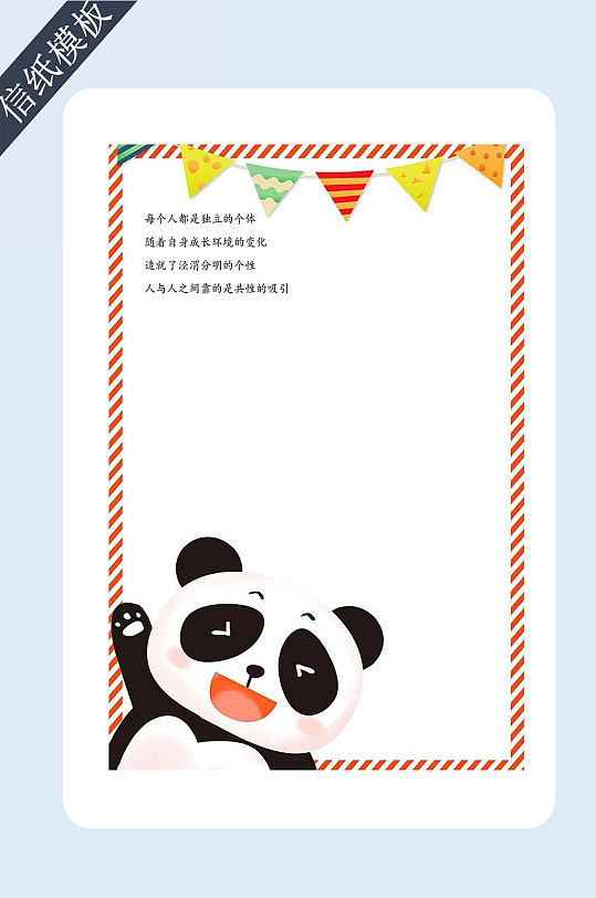 可爱卡通熊猫信纸书信