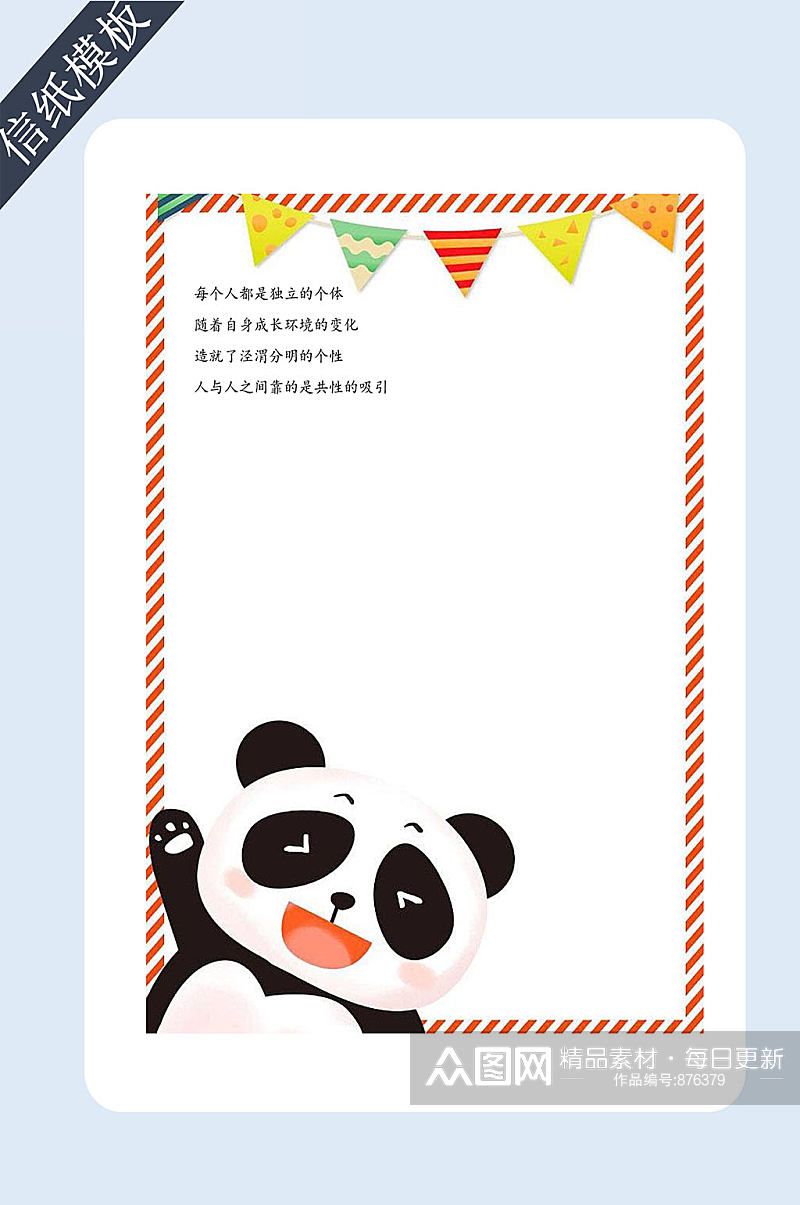 可爱卡通熊猫信纸书信素材