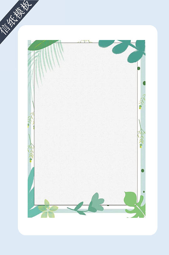 绿叶边框信纸书信-众图网