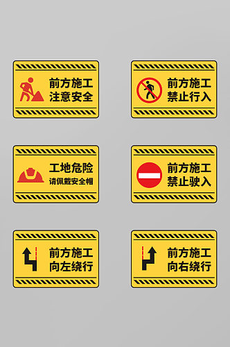 黄色前方施工工地安全警示牌提示牌