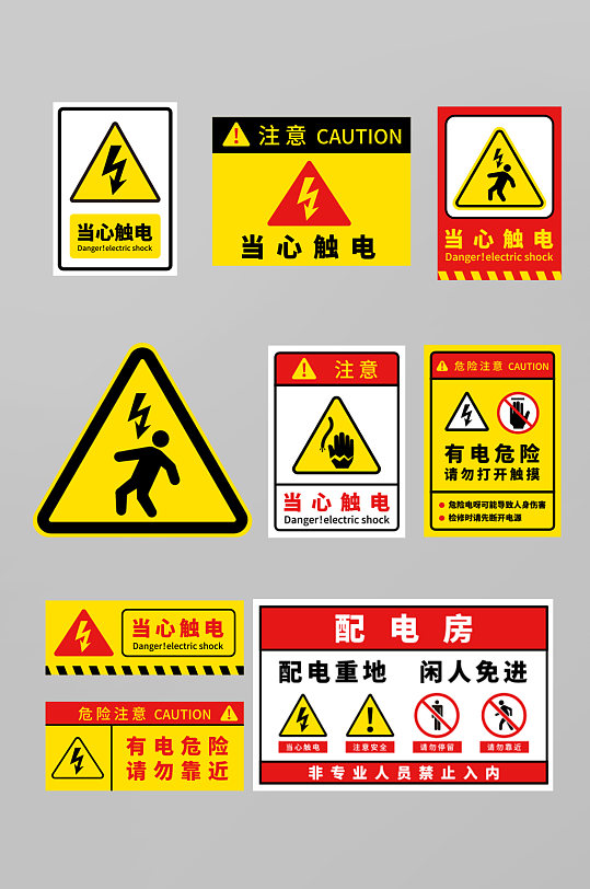 矢量配电箱高压危险小心触电危险警告警示牌